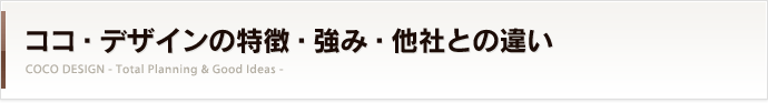 ココ・デザインの特徴・強み・他社との違い