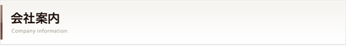 会社案内