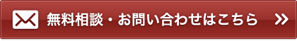 メールでのお問い合わせ無料相談はこちら