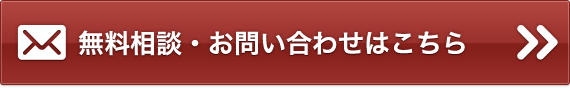 無料相談・お問い合わせはこちら