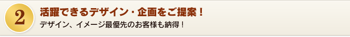 活躍できるデザイン・企画をご提案！