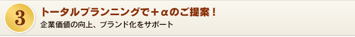 トータルプランニングで＋αのご提案！