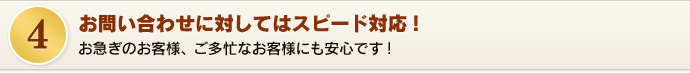 お問い合わせに対してはスピード対応！