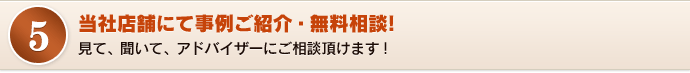 当社店舗にて事例ご紹介・無料相談!