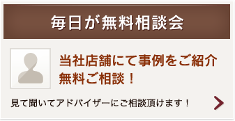 毎日が無料相談会