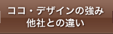 ココ・デザインの強み・他社との違い