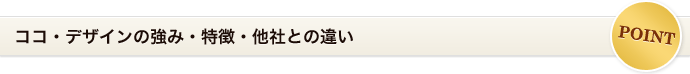 ココ・デザインの強み・他社との違い